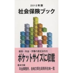 社会保険ブック　２０１２年版