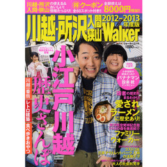 川越・所沢・入間・狭山Ｗａｌｋｅｒ　２０１２－２０１３年度版