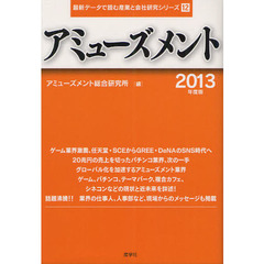 アミューズメント　２０１３年度版