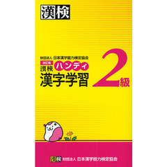漢検ハンディ漢字学習２級　改訂版
