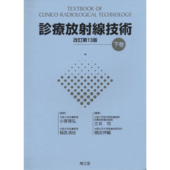 診療放射線技術　下巻　改訂第１３版