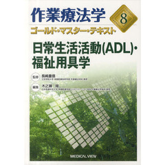 作業療法学ゴールド・マスター・テキスト　８　日常生活活動〈ＡＤＬ〉・福祉用具学