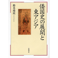 倭国史の展開と東アジア