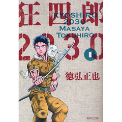 狂四郎２０３０　全巻セット　（全14巻）