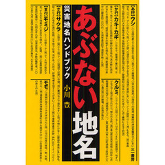 あぶない地名　災害地名ハンドブック