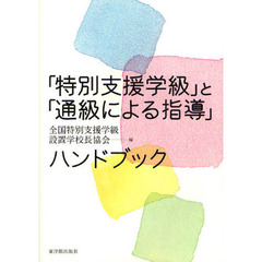 「特別支援学級」と「通級による指導」ハンドブック