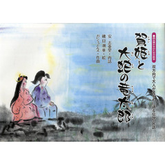 賀姫と大蛇の竜太郎　双方向で大人が子どもに語る伝説・民話