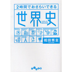 ２時間でおさらいできる世界史