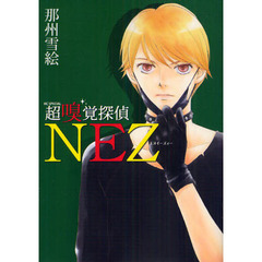 超嗅覚探偵ＮＥＺ
