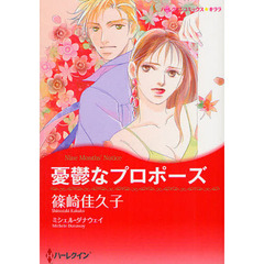 憂鬱なプロポーズ