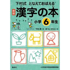 漢字の本　下村式　小学６年生　となえておぼえる　新版