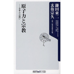 原子力と宗教　日本人への問い