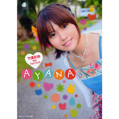 ＡＹＡＮＡ　竹達彩奈１ｓｔフォトブック