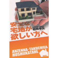 安全な宅地が欲しい方へ