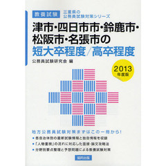 津市・四日市市・鈴鹿市・松阪市・名張市の短大卒程度／高卒程度　教養試験　２０１３年度版
