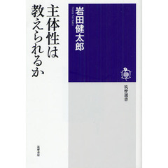 主体性は教えられるか