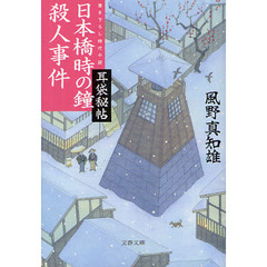 日本橋時の鐘殺人事件　書き下ろし時代小説