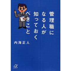 管理職になる人が知っておくべきこと