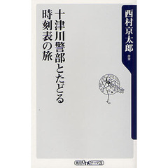 十津川警部とたどる時刻表の旅