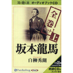 ＣＤ　坂本龍馬　全巻セット　上下