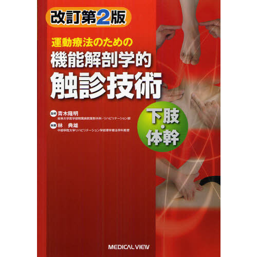 運動療法のための機能解剖学的触診技術　下肢・体幹　改訂第２版
