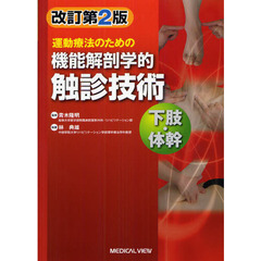 運動療法のための機能解剖学的触診技術　下肢・体幹　改訂第２版