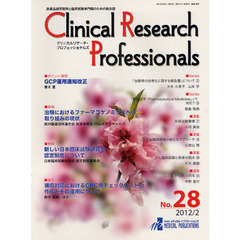 クリニカルリサーチ・プロフェッショ　２８