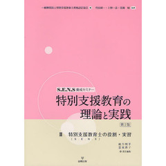 特別支援教育の理論と実践III―特別支援教育士(S.E.N.S)の役割・実習 (S.E.N.S養成セミナー)　第２版　特別支援教育士〈Ｓ．Ｅ．Ｎ．Ｓ〉の役割・実習