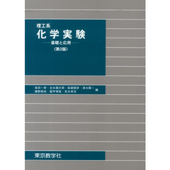 理工系　化学実験－基礎と応用－　第２版