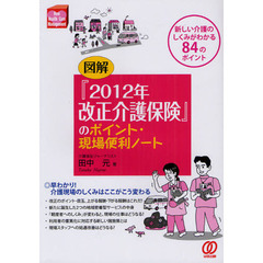 図解『２０１２年改正介護保険』のポイント・現場便利ノート　新しい介護のしくみがわかる８４のポイント