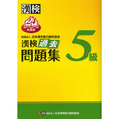 漢検過去問題集５級　平成２４年度版