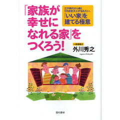 「家族が幸せになれる家」をつくろう！　江戸時代から続く５代目宮大工が伝えたい、「いい家」を建てる極意