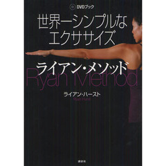 世界一シンプルなエクササイズ　ライアン・メソッド　ＤＶＤブック