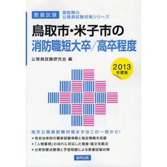 鳥取市・米子市の消防職短大卒／高卒程度　教養試験　２０１３年度版
