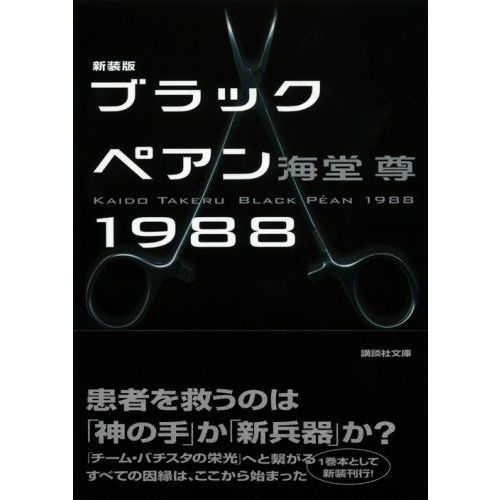 ブラックペアン１９８８ 新装版 通販｜セブンネットショッピング