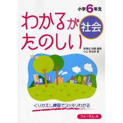 わかるがたのしい社会　くりかえし練習でスッキリわかる　小学６年生
