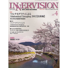 インナービジョン　医療と画像の総合情報誌　第２７巻第４号（２０１２ＡＰＲＩＬ）　〈特集〉マルチモダリティによるＡｂｄｏｍｉｎａｌ　Ｉｍａｇｉｎｇ２０１２　技術編