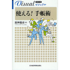 ビジュアル使える！手帳術