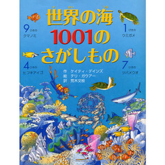 世界の海１００１のさがしもの