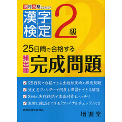 漢字検定出る順完成問題２級　改訂版
