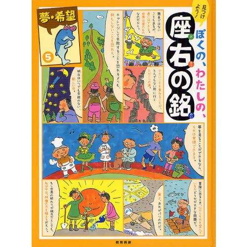 見つけよう ぼくの わたしの 座右の銘 ５ 夢 希望 未来を明るく照らす 通販 セブンネットショッピング