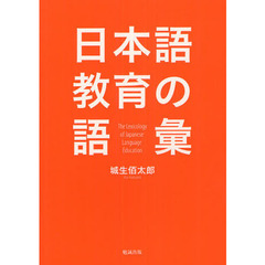日本語教育の語彙