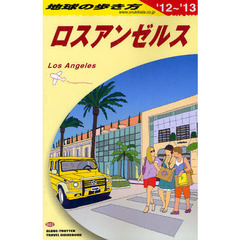 地球の歩き方　Ｂ０３　’１２～’１３　ロスアンゼルス