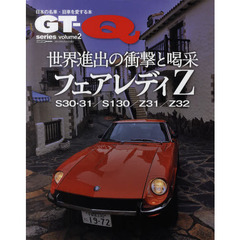 ＧＴ－Ｑ　ｓｅｒｉｅｓ　ｖｏｌｕｍｅ２　世界進出の衝撃と喝采フェアレディＺ－日本の名車・旧車を愛する本