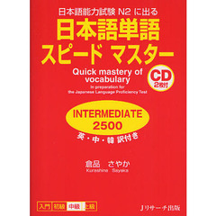日本語単語スピードマスター INTERMEDIA2500
