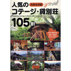 九州＆中国人気のコテージ・貸別荘１０５軒