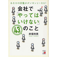 会社で「やってはいけない」４３のこと　あなたの印象がダンゼンよくなる！