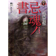 忌魂ノ書　実録怪譚
