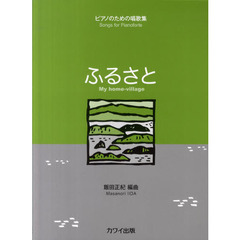 ふるさと　ピアノのための唱歌集