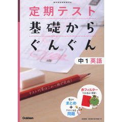 定期テスト基礎からぐんぐん中１英語　新学習指導要領対応　〔２０１２〕新版